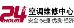 奉贤24小时空调维修服务中心